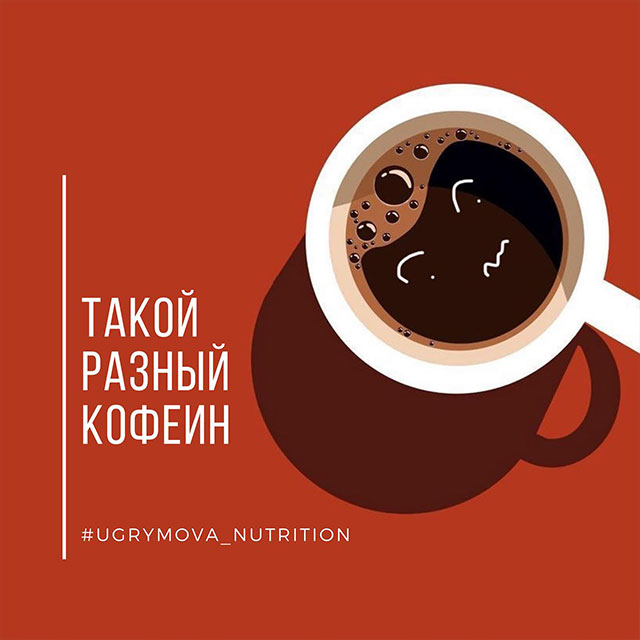 Такой разный кофеин