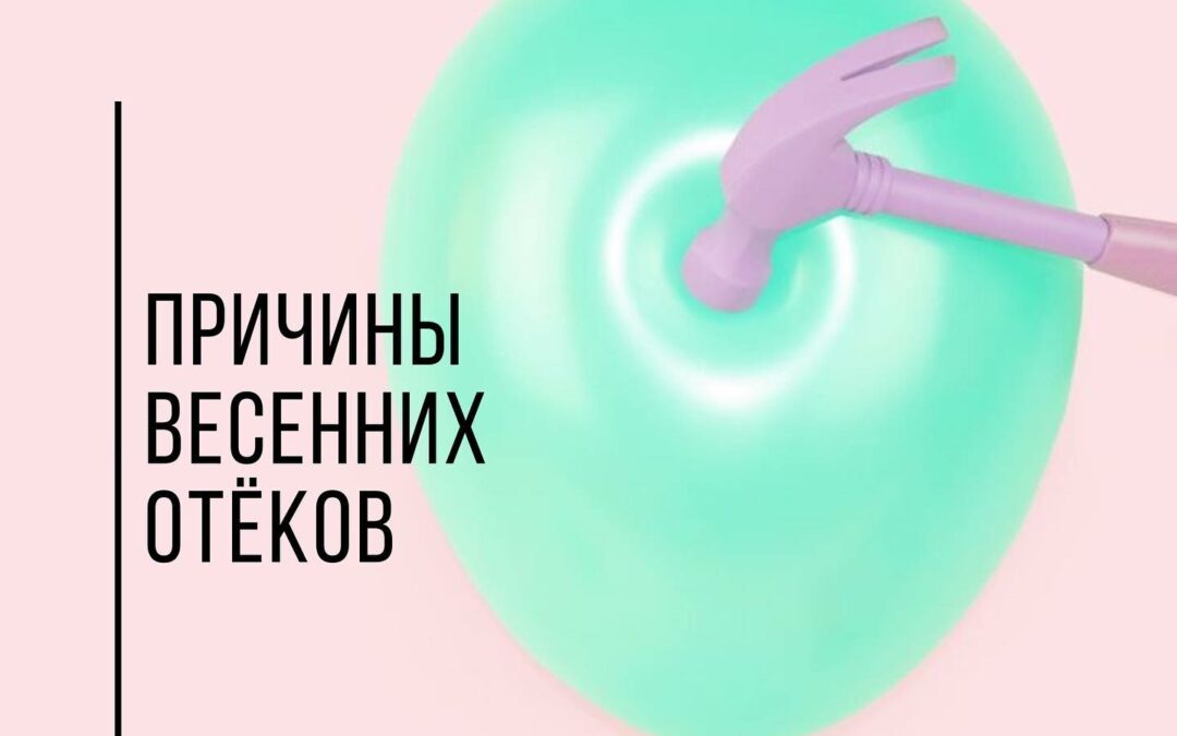 Весенние отеки