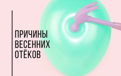 Весенние отеки